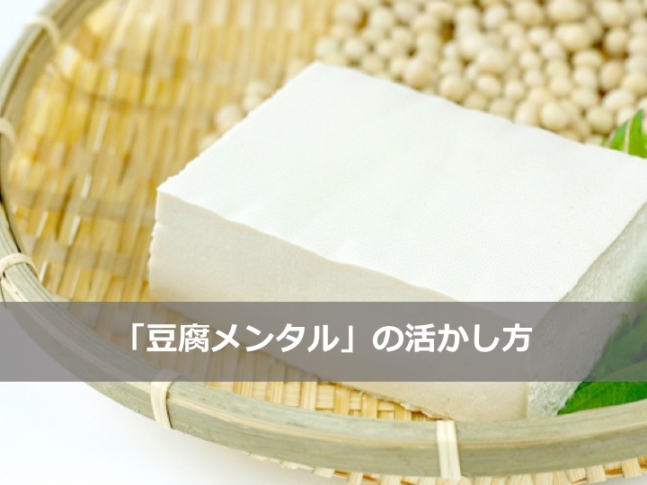 豆腐メンタルタイトル