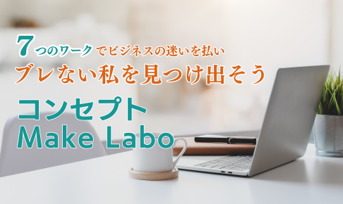 コンセプトメイクラボ